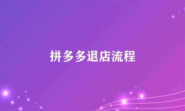 拼多多退店流程