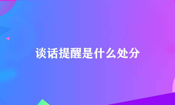 谈话提醒是什么处分