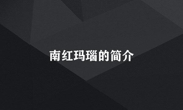 南红玛瑙的简介