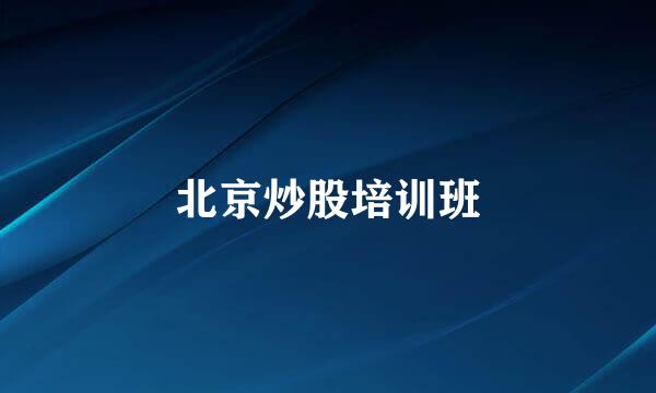 北京炒股培训班
