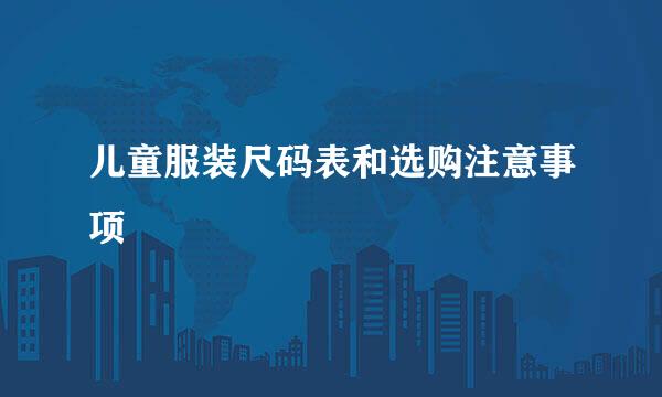 儿童服装尺码表和选购注意事项