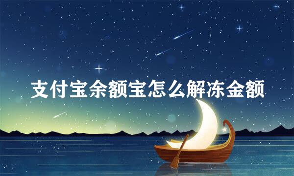 支付宝余额宝怎么解冻金额