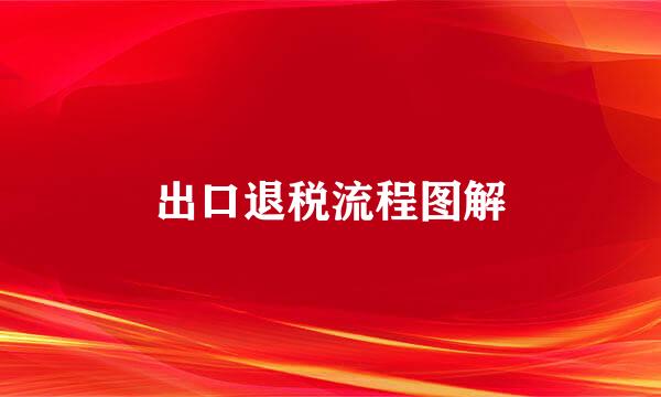 出口退税流程图解