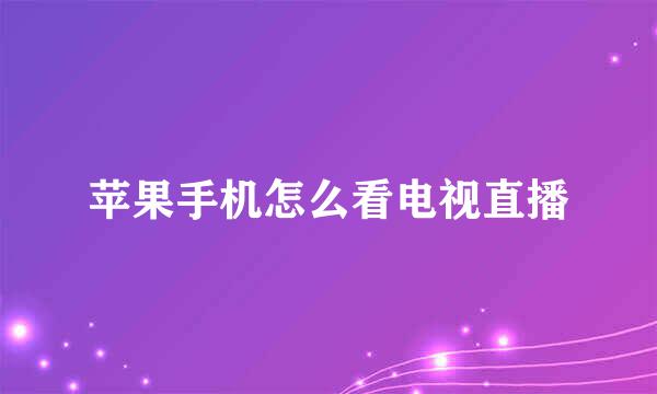 苹果手机怎么看电视直播