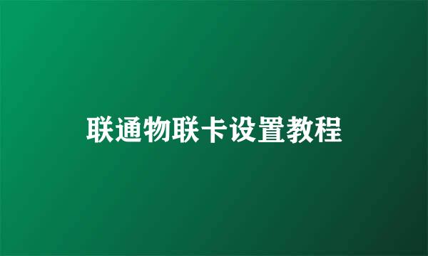 联通物联卡设置教程