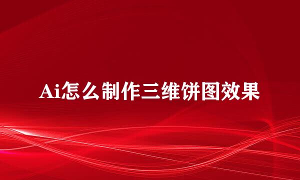 Ai怎么制作三维饼图效果