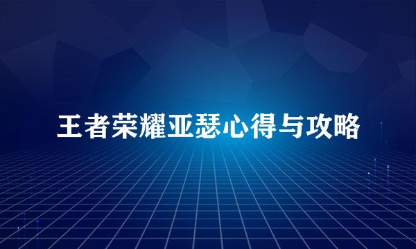 王者荣耀亚瑟心得与攻略