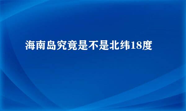 海南岛究竟是不是北纬18度