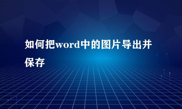 如何把word中的图片导出并保存