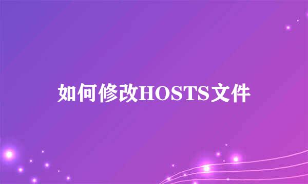 如何修改HOSTS文件