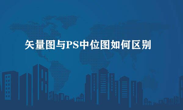 矢量图与PS中位图如何区别