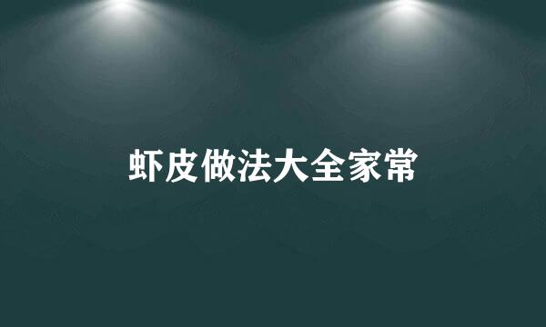 虾皮做法大全家常