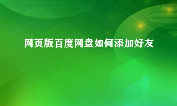 网页版百度网盘如何添加好友