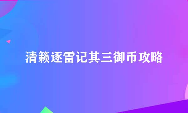 清籁逐雷记其三御币攻略