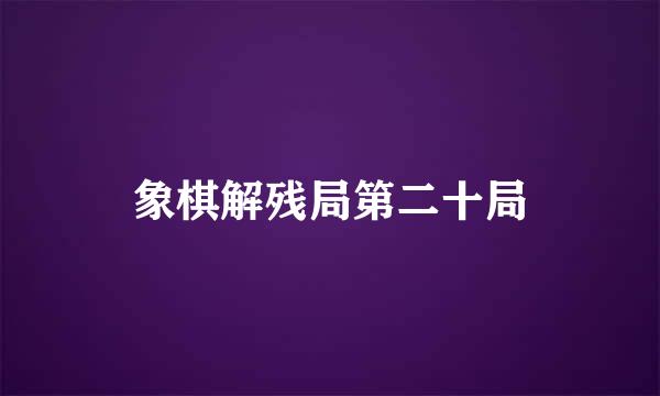 象棋解残局第二十局