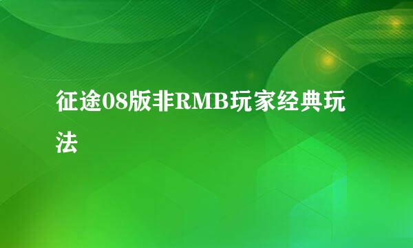 征途08版非RMB玩家经典玩法