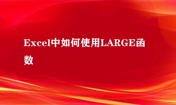 Excel中如何使用LARGE函数