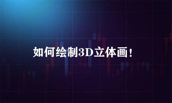 如何绘制3D立体画!