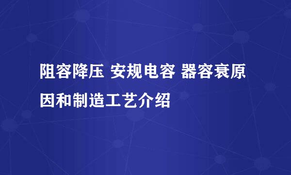 阻容降压 安规电容 器容衰原因和制造工艺介绍