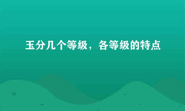 玉分几个等级,各等级的特点