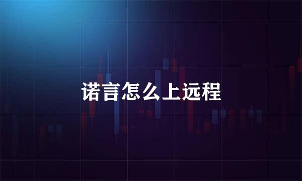 诺言怎么上远程