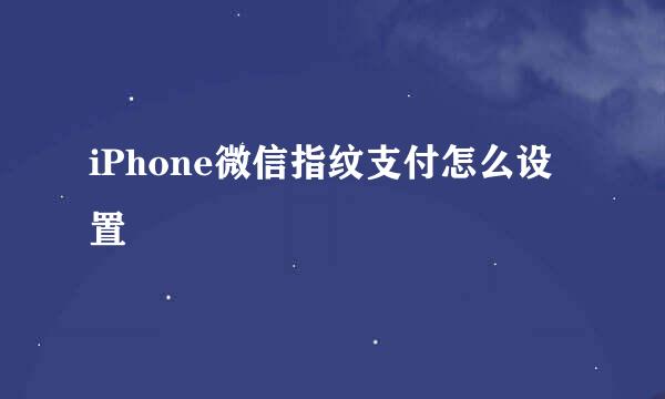 iPhone微信指纹支付怎么设置