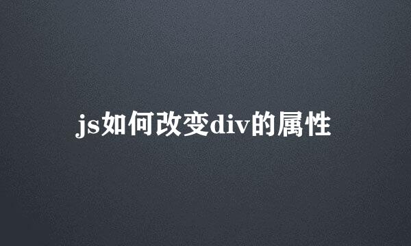 js如何改变div的属性