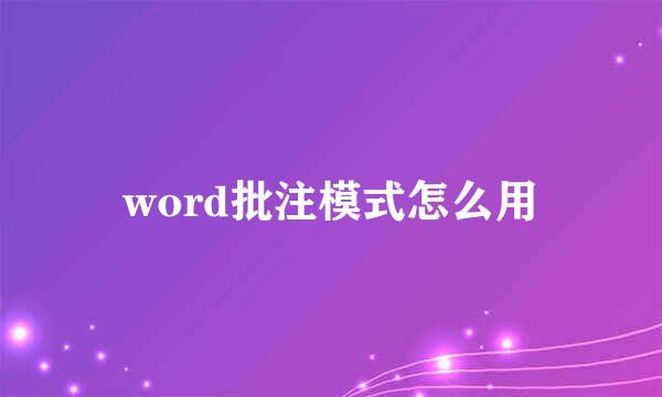word批注模式怎么用