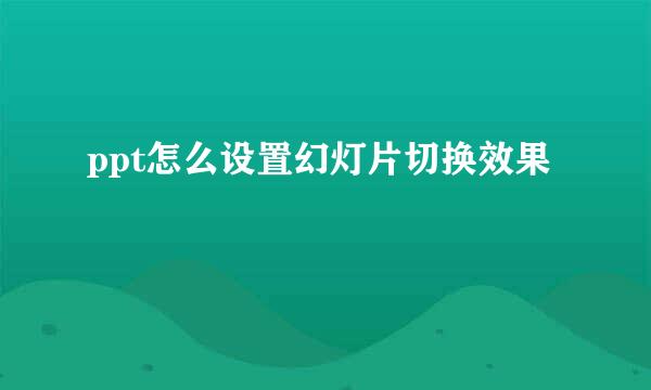 ppt怎么设置幻灯片切换效果