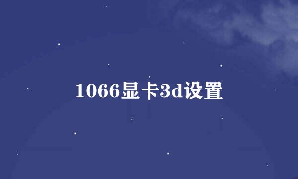 1066显卡3d设置