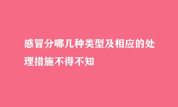 感冒分哪几种类型及相应的处理措施不得不知