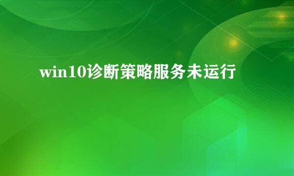 win10诊断策略服务未运行