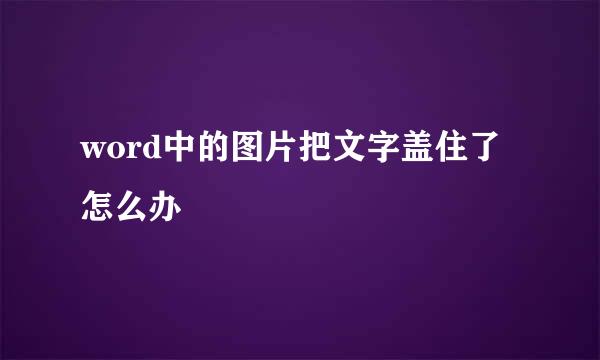 word中的图片把文字盖住了怎么办