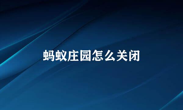 蚂蚁庄园怎么关闭