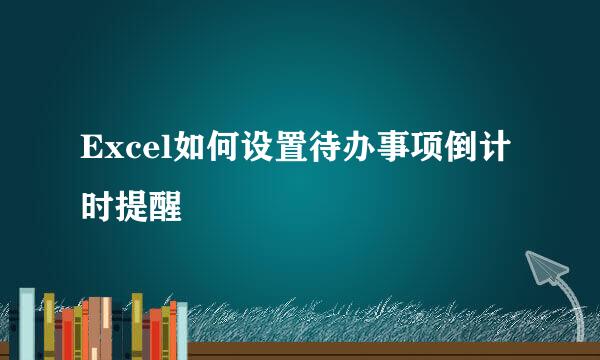 Excel如何设置待办事项倒计时提醒