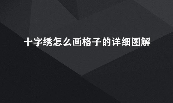 十字绣怎么画格子的详细图解