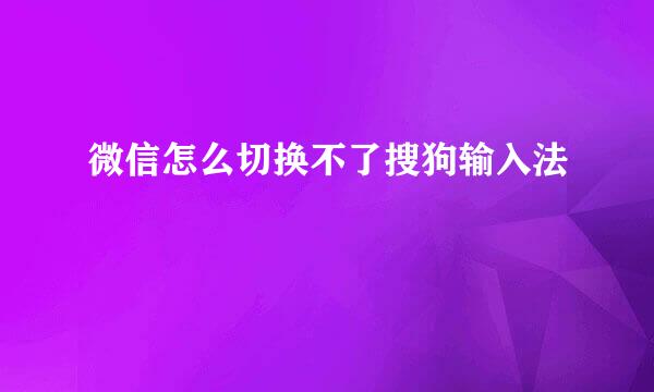 微信怎么切换不了搜狗输入法