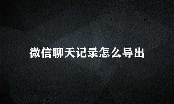 微信聊天记录怎么导出