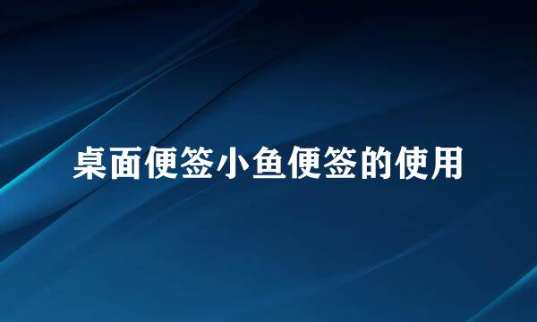 桌面便签小鱼便签的使用