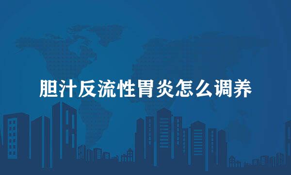 胆汁反流性胃炎怎么调养