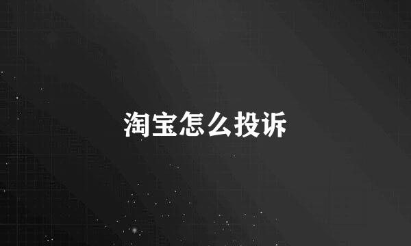 淘宝怎么投诉
