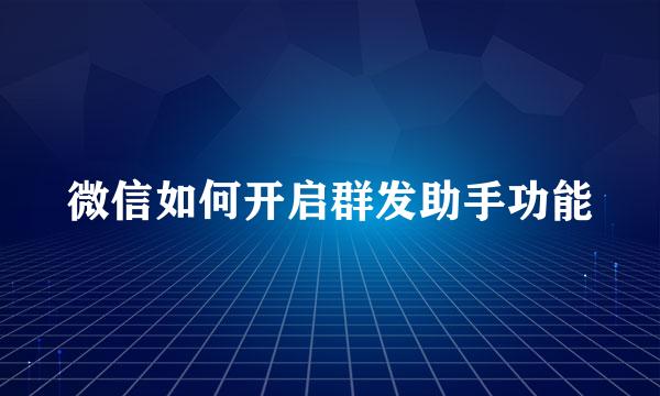 微信如何开启群发助手功能