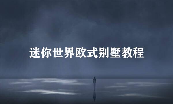 迷你世界欧式别墅教程