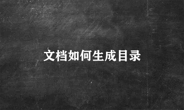 文档如何生成目录