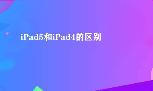 iPad5和iPad4的区别