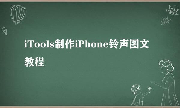 iTools制作iPhone铃声图文教程