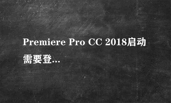 Premiere Pro CC 2018启动需要登陆的解决办法
