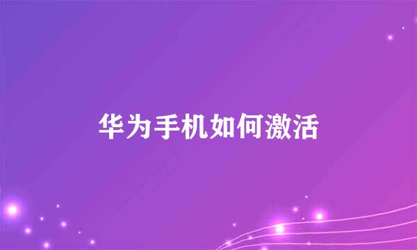 华为手机如何激活