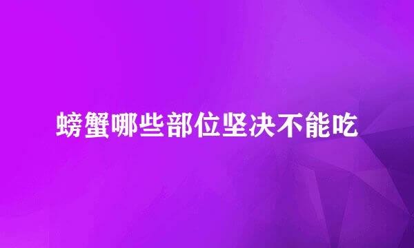 螃蟹哪些部位坚决不能吃