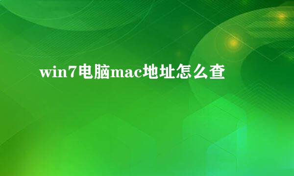 win7电脑mac地址怎么查